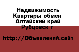 Недвижимость Квартиры обмен. Алтайский край,Рубцовск г.